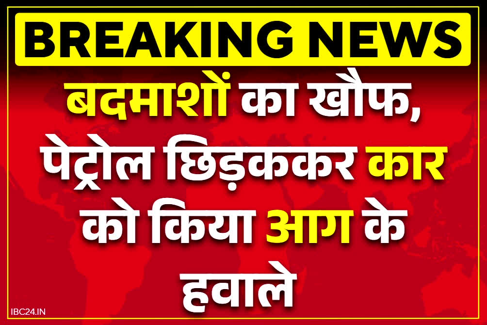Korba Crime News: एक ने छिड़का पेट्रोल ने दूसरे ने मारी माचिस.. कोरबा के दर्री में तीन बदमाशों ने दिया इस वारदात को अंजाम, इलाके में खौफ और गुस्सा
