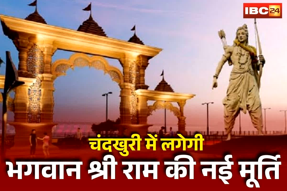 Chandkhuri Shri Ram Statue: चंदखुरी में लगेगी भगवान श्री राम की नई मूर्ति, साय सरकार के इस मंत्री का बड़ा बयान, कहा- ग्वालियर में बनी मूर्ति मुरैना से मंगवाई गई