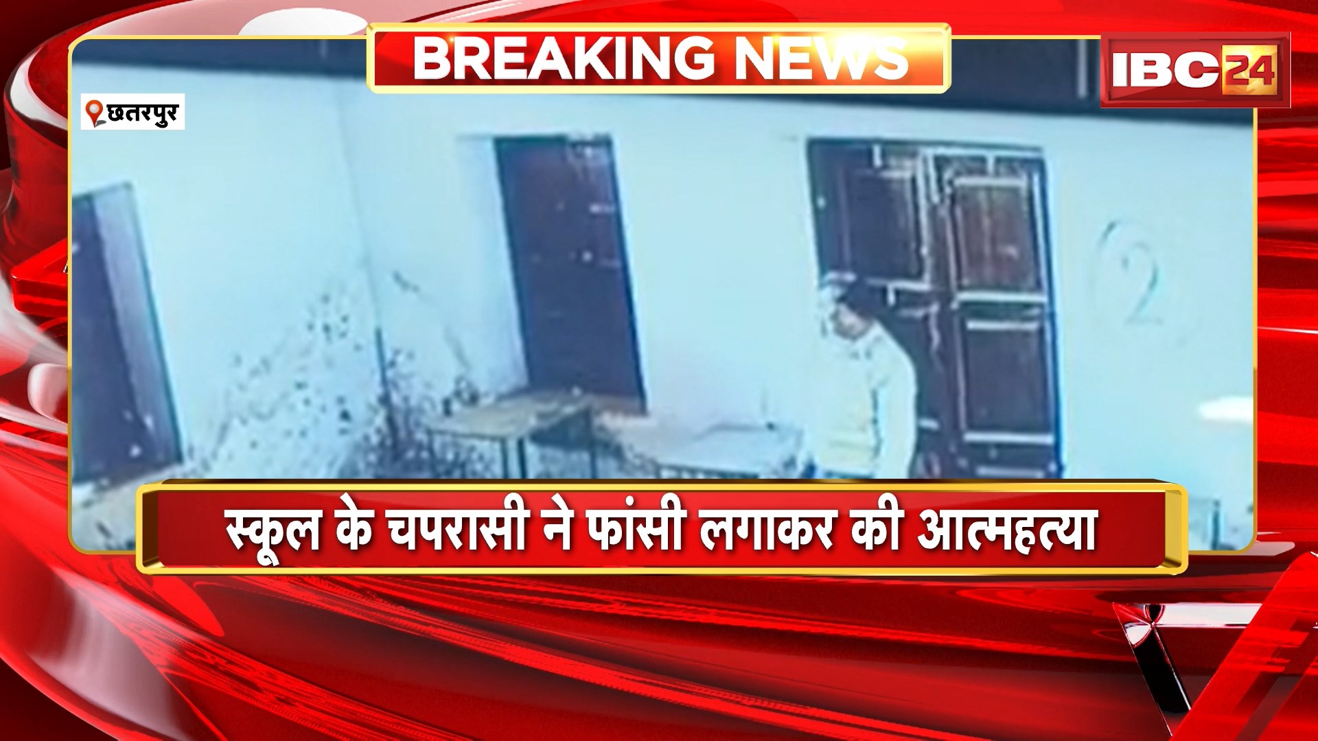Chhatarpur Suicide News : स्कूल के चपरासी ने फांसी लगाकर की आत्महत्या। घटना का CCTV फुटेज आया सामने