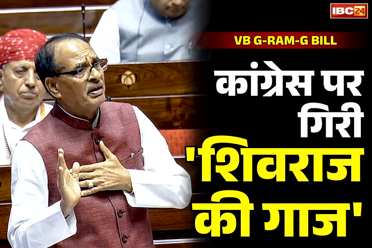 VB G-RAM-G Bill: देश में कितनी योजनाएँ पूर्व PM नेहरू, इंदिरा और राजीव गांधी के नाम पर?.. शिवराज सिंह ने सदन में की गिनती तो मच गया बवाल, खुद देखें वीडियो