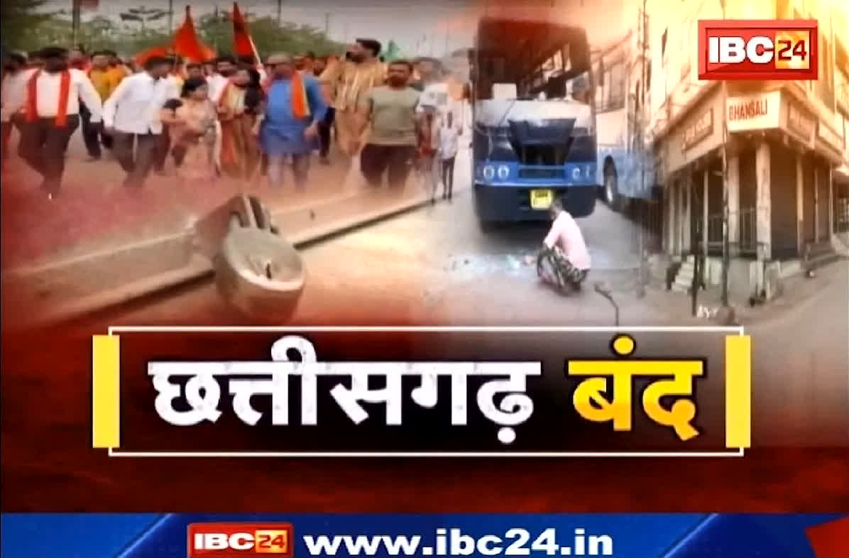 Chhattisgarh Band Today: नजर आने लगा छत्तीसगढ़ बंद का असर.. इन जिलों में नहीं खुली दुकानें, चौक-चौराहों पर तैनात है पुलिस पुलिस के जवान