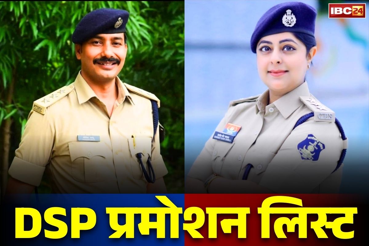 CG DSP Promotion List Issued: प्रदेश के 16 DSP को नए साल का तोहफा.. बनाये गए एडिशनल SP, रश्मित कौर चांवला और योगेश साहू का भी नाम, देखें लिस्ट…