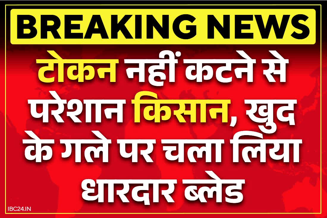 Chhattisgarh Dhan Kharidi Token: इस जिले में किसान ने खुद के गले पर चलाया ब्लेड.. टोकन नहीं कटने से परेशान होकर उठाया खौफनाक कदम