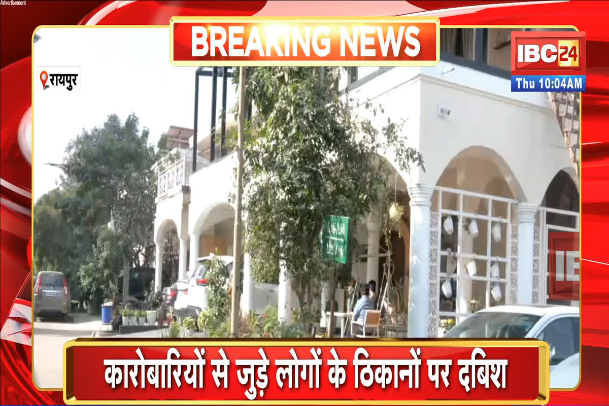 Chhattisgarh IT Raid: छत्तीसगढ़ में सुबह-सुबह आयकर विभाग की छापेमारी, इन बड़े कारोबारियों के ठिकानों पर दी दबिश, प्रदेशभर में मचा हड़कंप