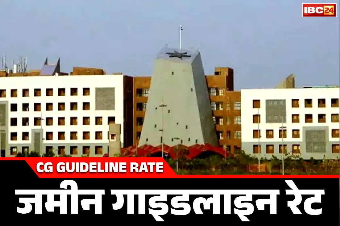CG Land Guideline Rate: साय सरकार ने जमीन गाइडलाइन दरों पर जारी किया नया आदेश.. तत्काल प्रभाव से लागू करने के निर्देश, आप भी पढ़ें आर्डर