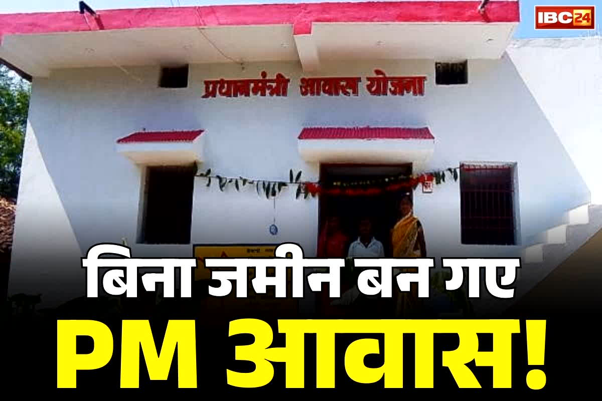 Chhattisgarh PM Awas Yojana: छत्तीसगढ़ में ‘प्रधानमंत्री आवास योजना’ में हेराफेरी!.. बिना जमीन वालों का भी खड़ा कर दिया मकान, 4.5 करोड़ रुपये का पेमेंट भी..