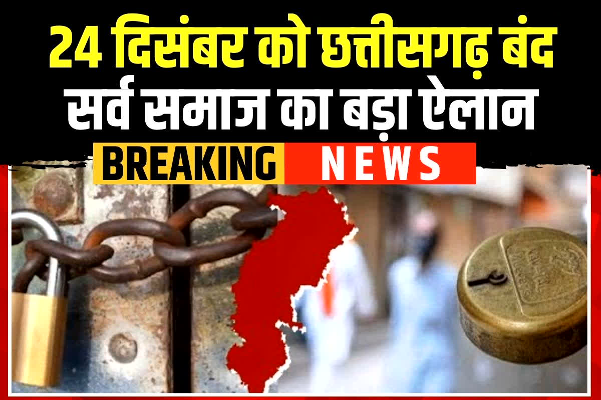 Chhattisgarh bandh news: छत्तीसगढ़ बंद का ऐलान, इस वजह से सर्व समाज ने खोला मोर्चा, 24 दिसंबर को करेंगे विरोध प्रदर्शन