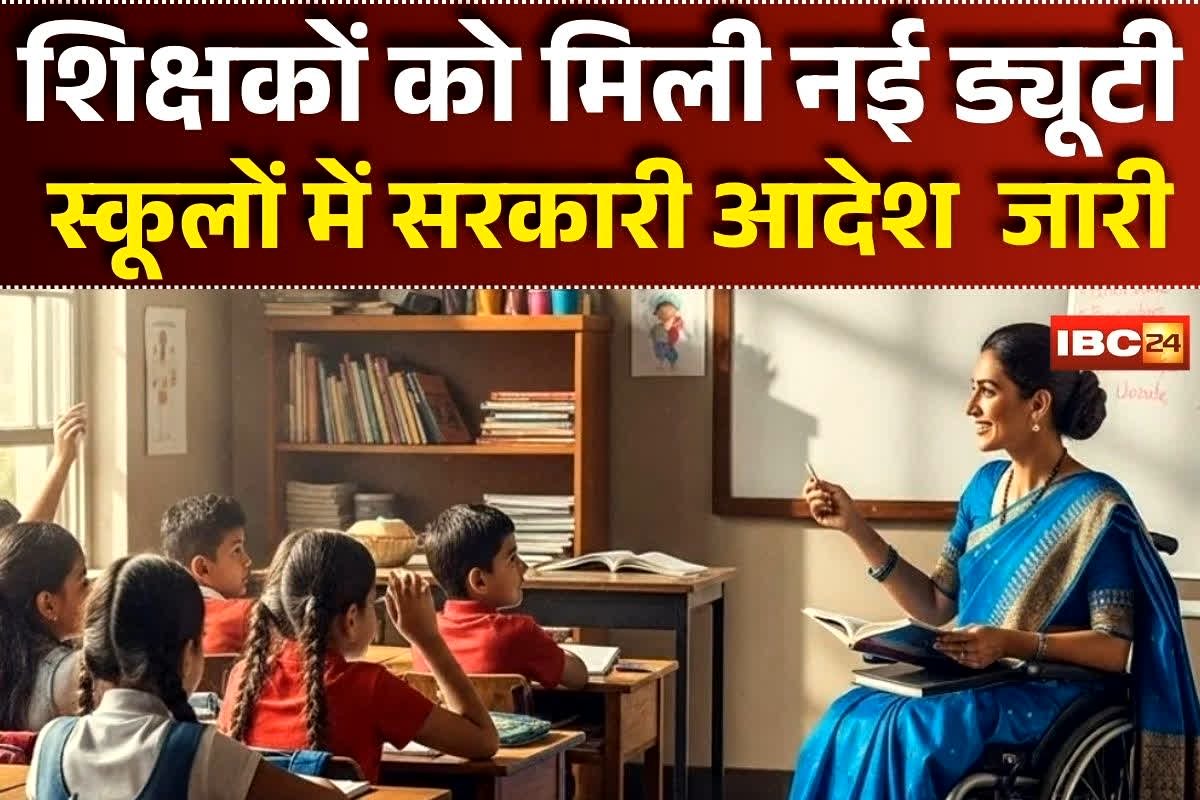 Chhattisgrah Teachers: छत्तीसगढ़ में शिक्षकों को मिली नई ड्यूटी, अब सांप-बिच्छू भगाने की जिम्मेदारी! सरकारी आदेश से स्कूलों में हड़कंप, DEO का नया फरमान