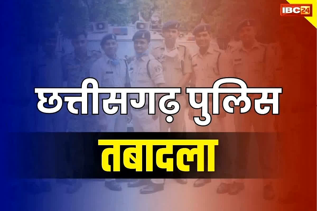 CG Police Transfer and Posting: एक साथ 6 थाना प्रभारियों के तबादले से पुलिस महकमें में हड़कंप.. लिस्ट जारी.. खुद निरीक्षकों को नहीं लगी SP के आदेश की भनक..