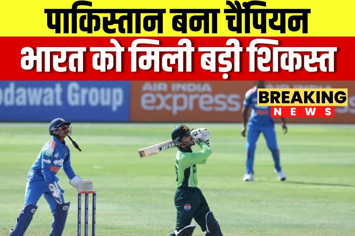 IND U19 vs PAK U19 Highlights: अंडर-19 एशिया कप पर पाकिस्तान का कब्जा, भारत को 191 रन से हराकर जीता खिताब