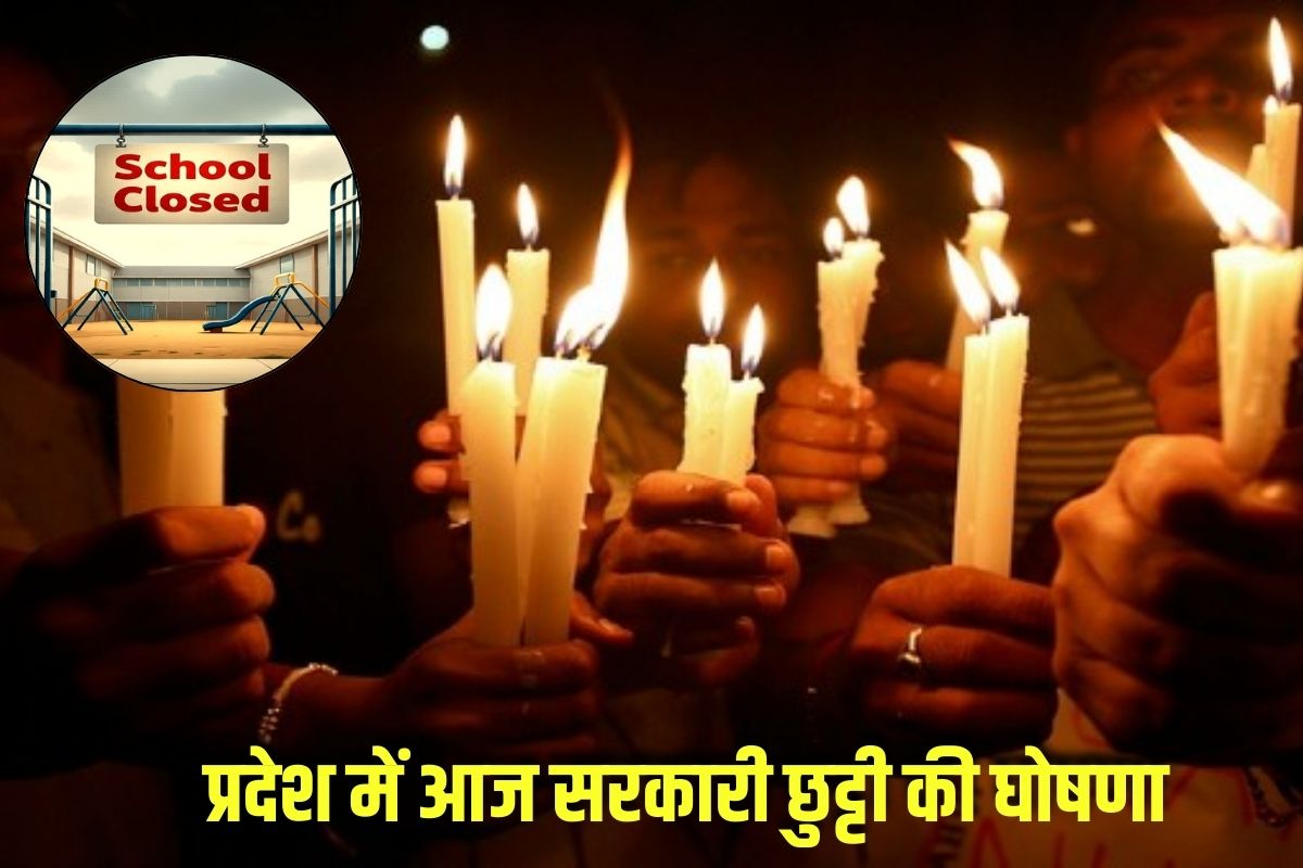Bhopal Gas Tragedy: प्रदेश में आज सरकारी छुट्टी की घोषणा, स्कूल-कॉलेज समेत कई स्थान रहेंगे बंद, इस बड़ी वजह से सरकार ने लिया फैसला