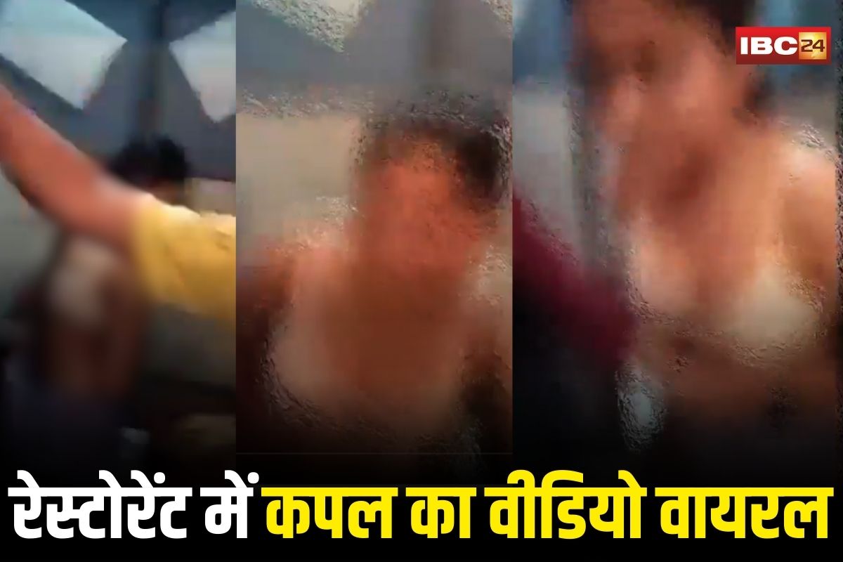 Couple Viral Video: रेस्टोरेंट में आपत्तिजनक स्थिति में मिला प्रेमी युगल, इस हाल में देख फटी रह गईं सबकी आंखें, 1 मिनट 38 सेकंड का वीडियो हुआ वायरल