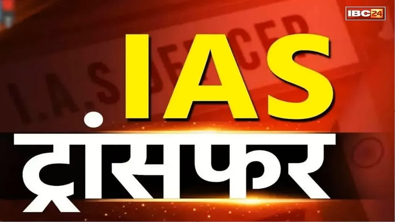 DM Transfer and Posting Order: एक दर्जन से ज्यादा कलेक्टर हटाए गये.. लिस्ट जारी होते ही IAS अफसरों में खलबली, देखें किसे, किस जिले की कमान..