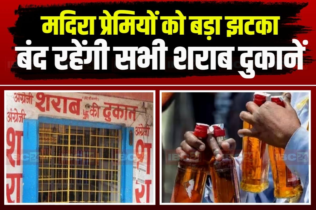 Sharab Dukan Band: मदिरा प्रेमियों के लिए जरूरी खबर, इस दिन बंद रहेंगी शराब की सभी दुकानें, जानिए क्या है वजह