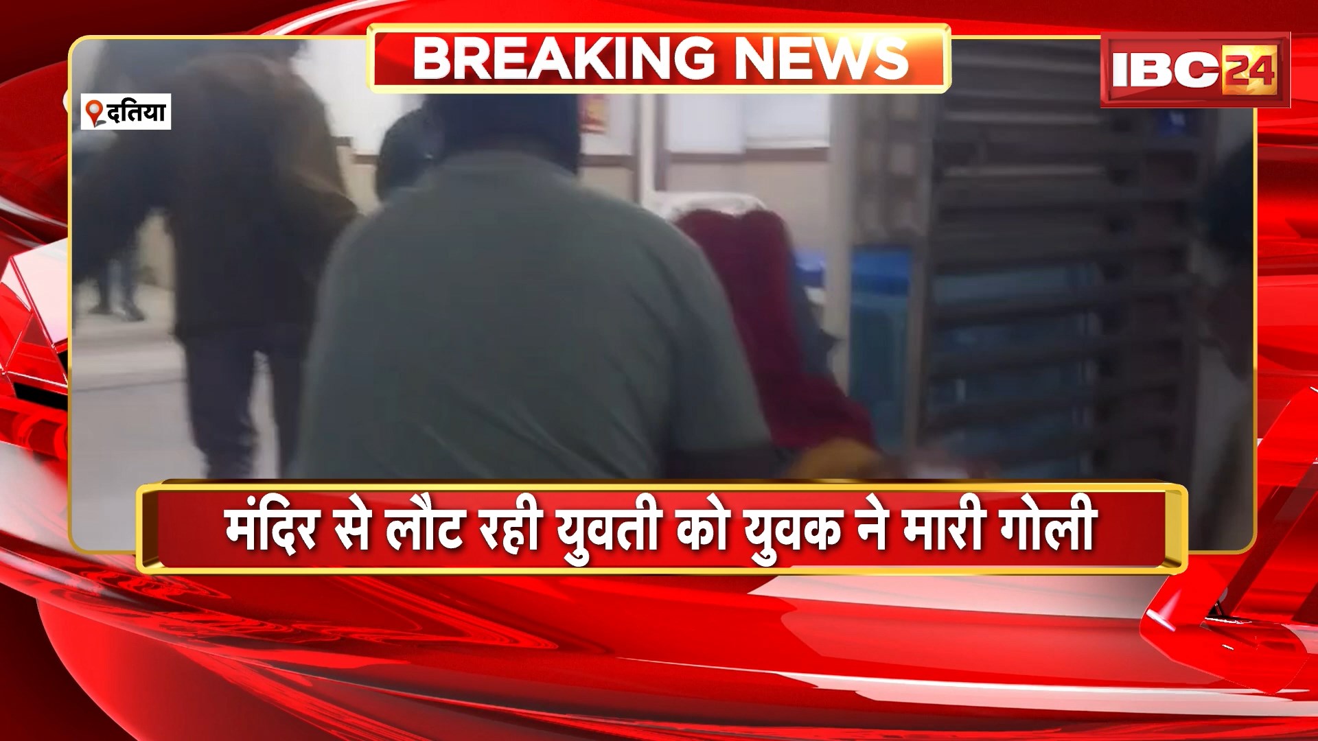 Datia Firing and Suicide Case : मंदिर से लौट रही युवती को युवक ने मारी गोली। घटना के बाद युवक ने खुद को भी मारी गोली