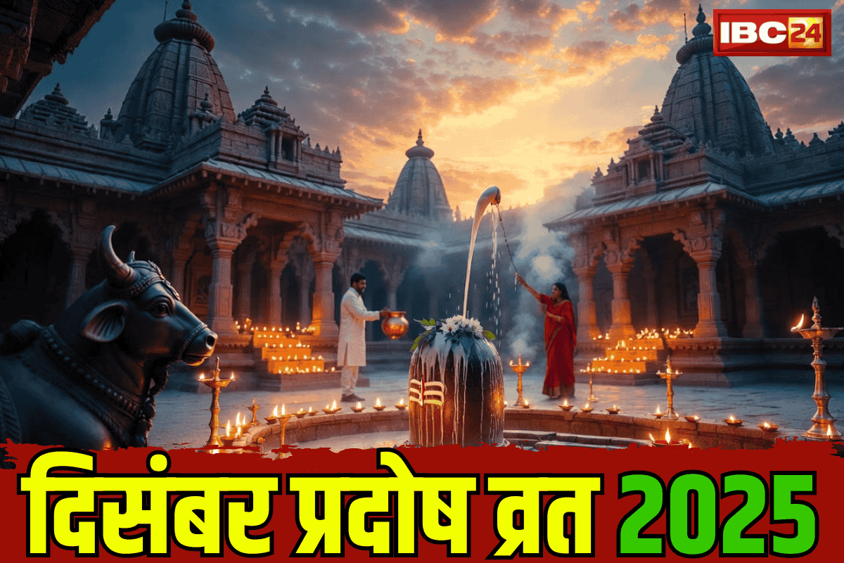 December Pradosh Vrat 2025: साल 2025 के अंतिम दिसंबर महीनें में कब-कब मनाया जायेगा प्रदोष व्रत? जान लें प्रदोष व्रत की तिथियां और शुभ मुहूर्त!