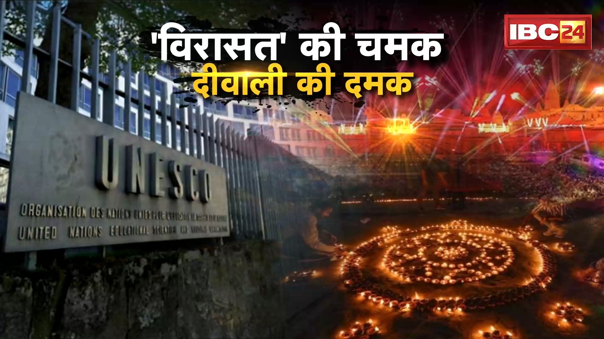 Deepavali UNESCO Heritage: ‘विरासत’ की चमक..दिवाली की दमक..दीपावली बनी UNESCO की धरोहर