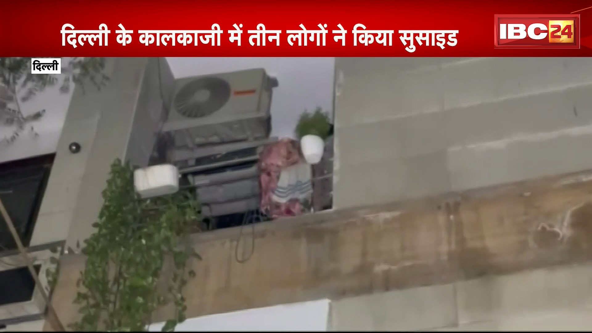 Delhi Kalkaji Suicide : दिल्ली के कालकाजी में 3 लोगों ने किया सुसासइड। मां और 2 बेटों के शव बरामद