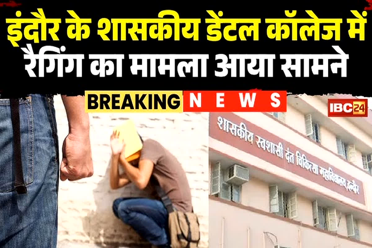 Dental College Ragging News: शासकीय डेंटल कॉलेज में रैगिंग.. जूनियर छात्रों को सीनियर स्टूडेंट सीखा रहे थे ये चीज, अब कॉलेज प्रशासन ने लिया बड़ा एक्शन