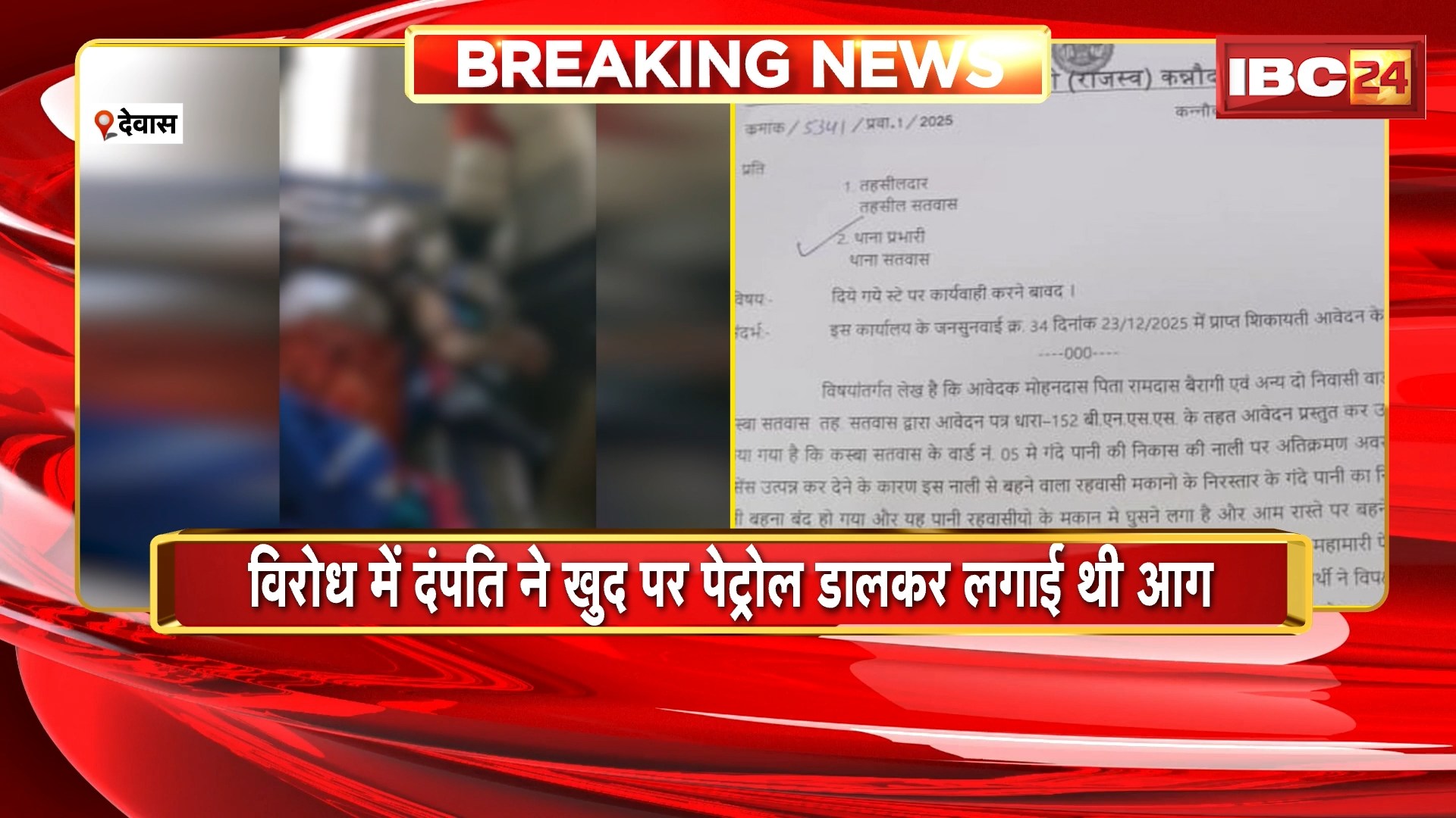 Dewas Suicide Attempt News Update: दंपति ने की आत्महत्या की कोशिश। कलेक्टर ने तहसीलदार को किया लाइन अटैच। देखिए..