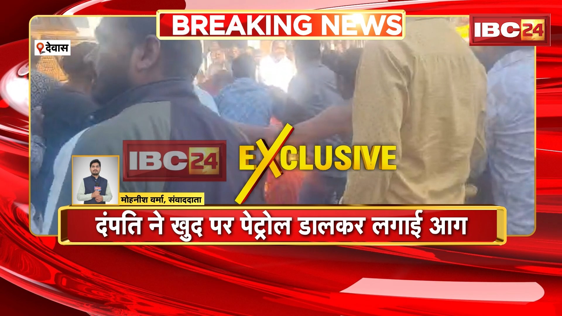 Dewas Suicide Attempt News: दंपति ने खुद पर पेट्रोल डालकर लगाई आग। निर्माणाधीन घर पर कार्रवाई के विरोध में उठाया खौफनाक कदम