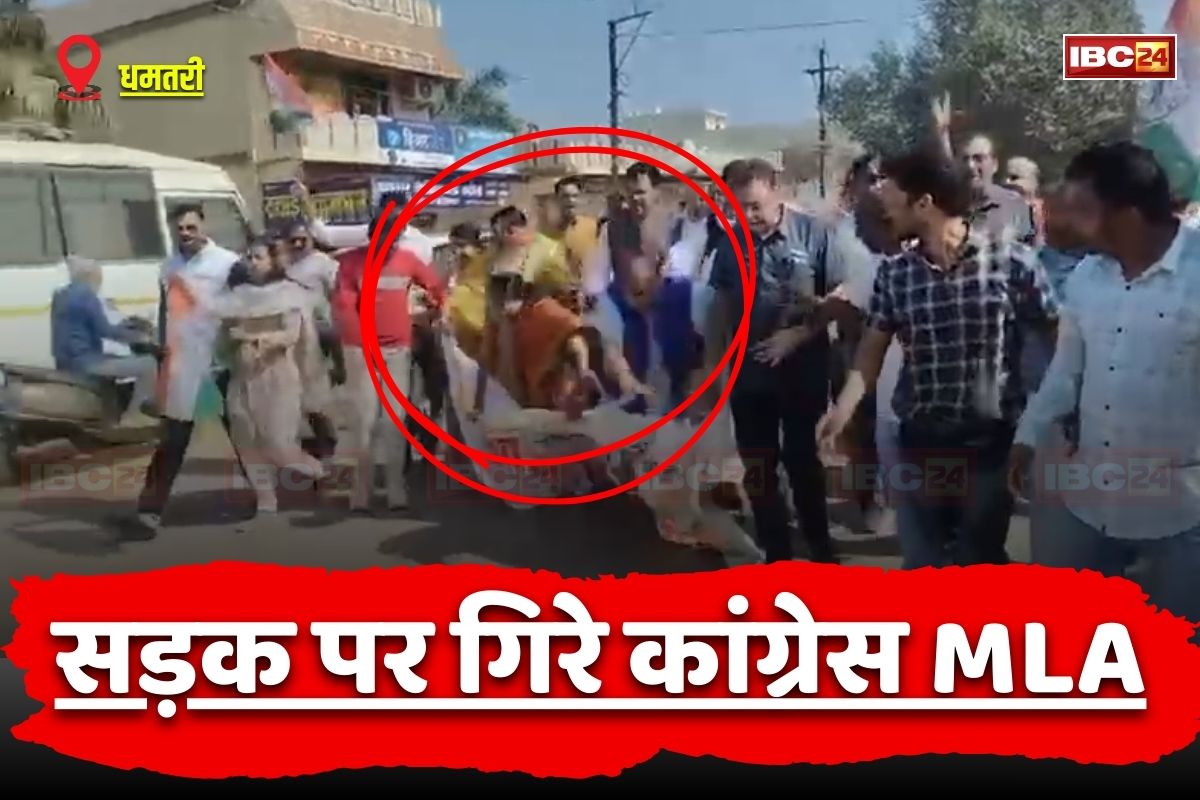 Chhattisgarh News: बीच सड़क पर मुंह के बल गिरे ये कांग्रेस विधायक, भाजपा के खिलाफ निकाल रहे थे रैली, वायरल हुआ वीडियो