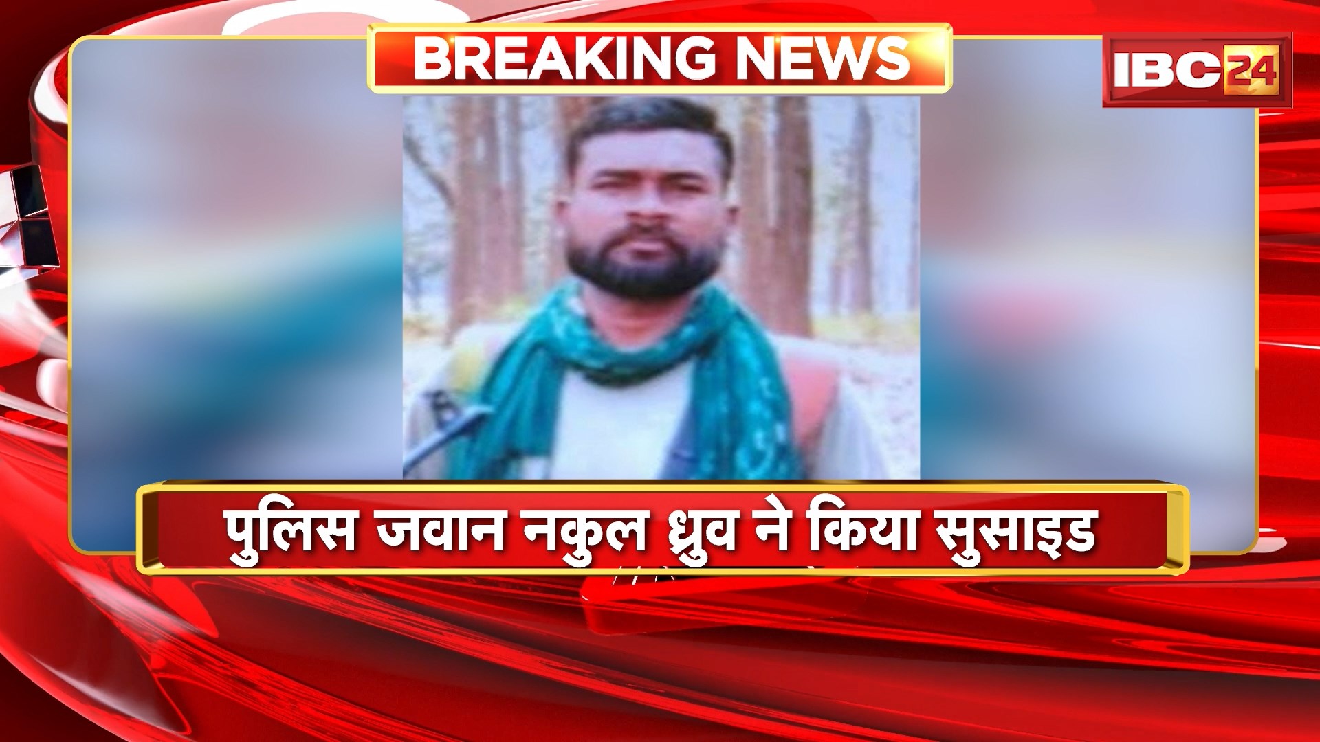 Dhamtari Suicide News : पुलिस जवान नकुल ध्रुव ने किया सुसाइड। फांसी लगाकर दी जान, वजह अज्ञात