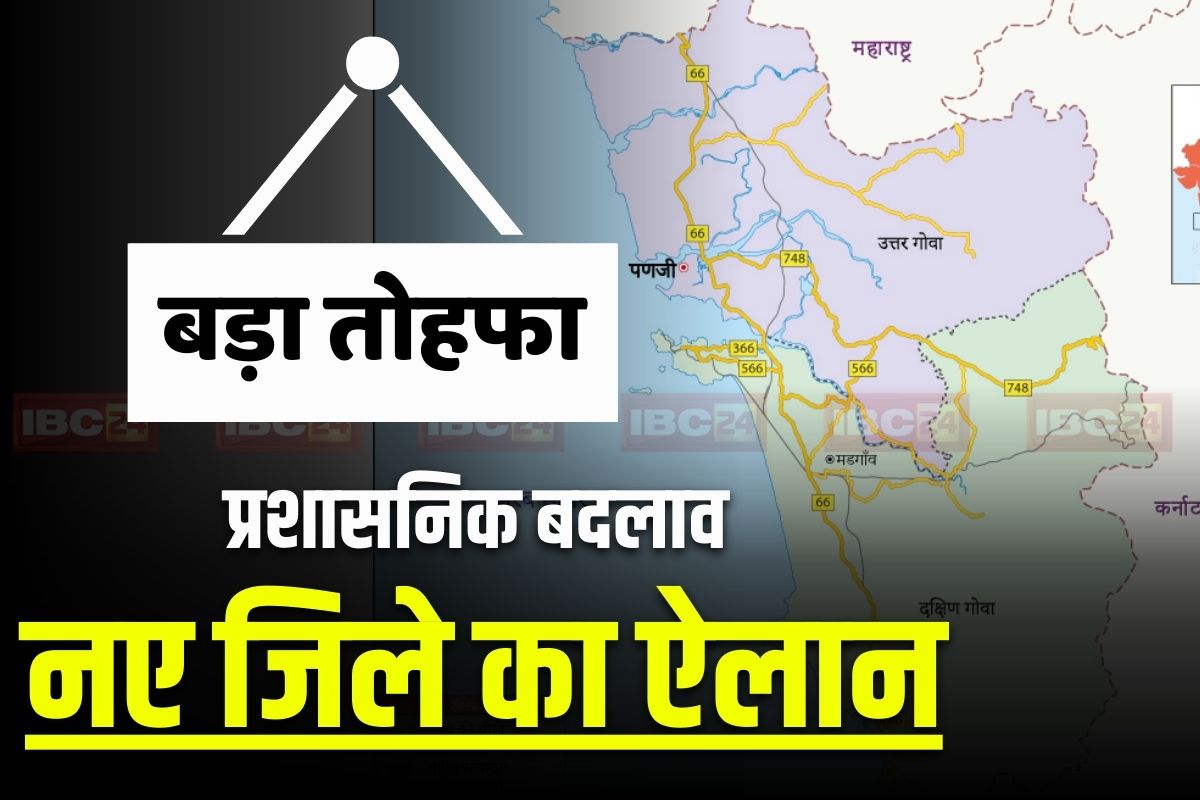 New District in Goa: प्रदेश में एक और नए जिले का ऐलान, इस नदी के नाम से मिलेगी पहचान, इन तहसीलों को किया शामिल
