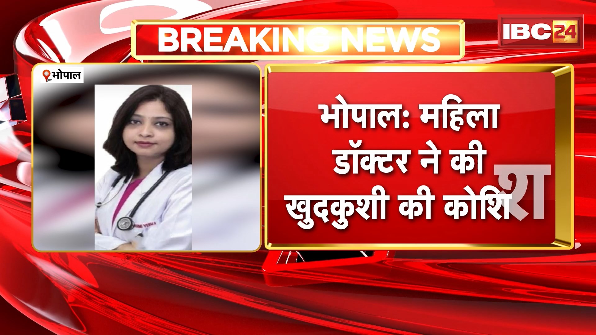 Doctor Attempted Suicide in Bhopal : महिला डॉक्टर ने की खुदकुशी की कोशिश। डॉक्टर ने घर पर लगाया बेहोशी का इंजेक्शन