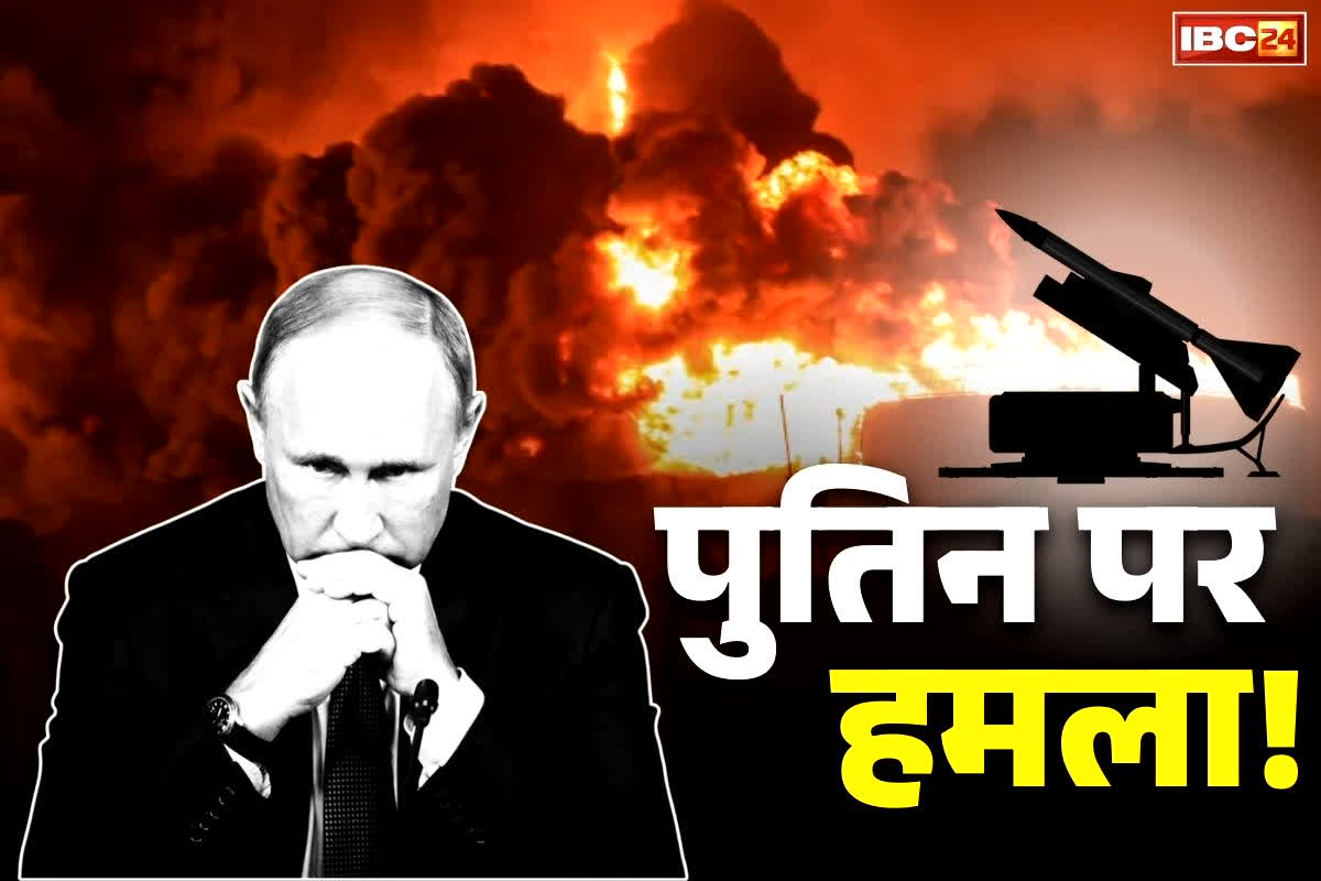 Drone Attack Putin Residence: राष्ट्रपति व्लादिमीर पुतिन की हत्या की कोशिश!.. 91 ड्रोन से किया गया घर पर हमला! रूस ने किया चौंकाने वाला खुलासा