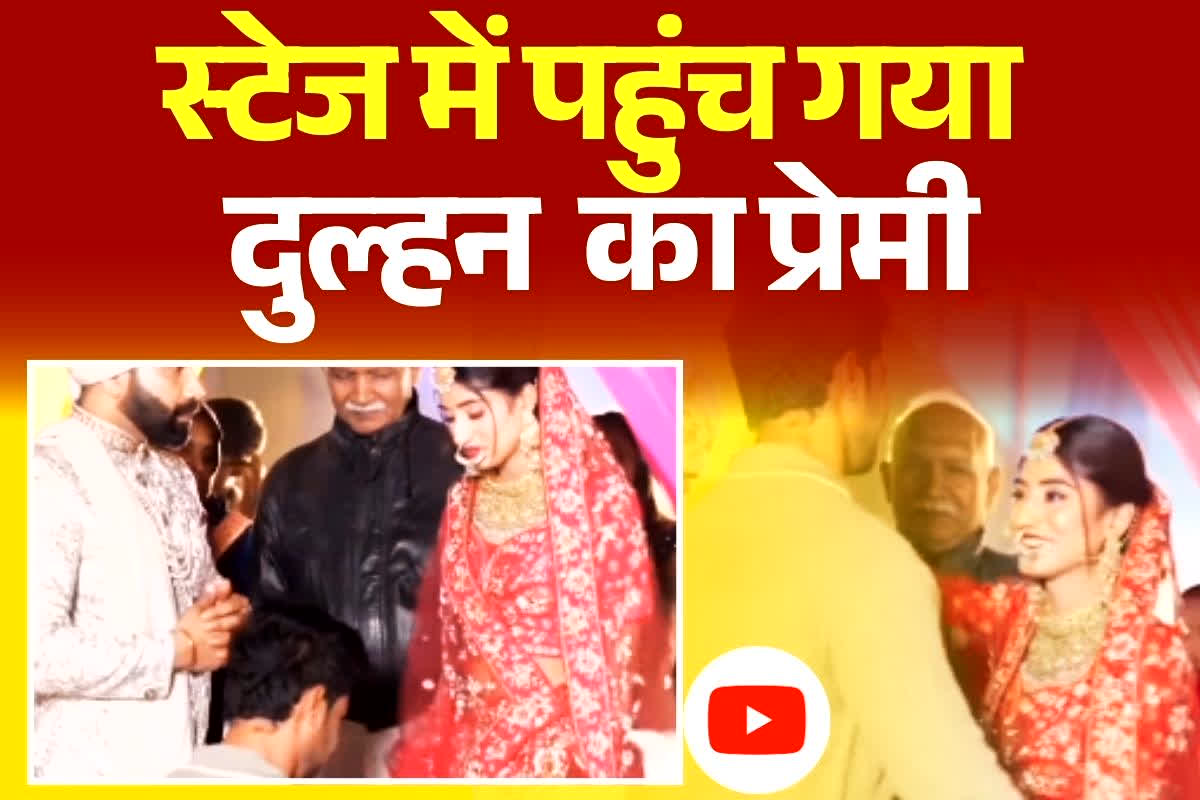 Dulhan Viral Video: जयमाला के ठीक पहले स्टेज पर पहुंच गया प्रेमी, सबके सामने बैठा घुटनों पर, दुल्हन भी नहीं कर पाई कंट्रोल, वीडियो देखकर आपको भी नहीं होगा यकीन