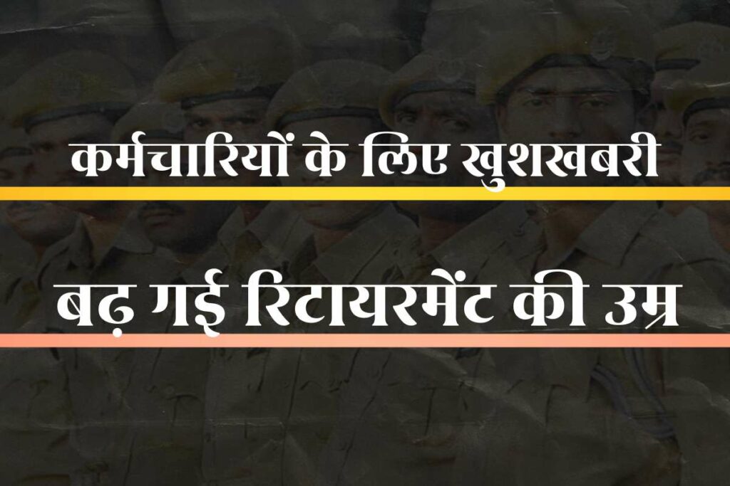 Retirement Age Increased 3 year: 3 साल बढ़ गई कर्मचारियों के रिटायरमेंट की उम्र, भाजपा सरकार ने किया नियमों का संशोधन / Image: IBC24 Customized