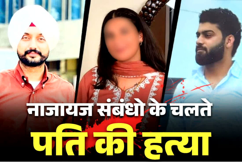 Faridkot Love Affair Murder Case