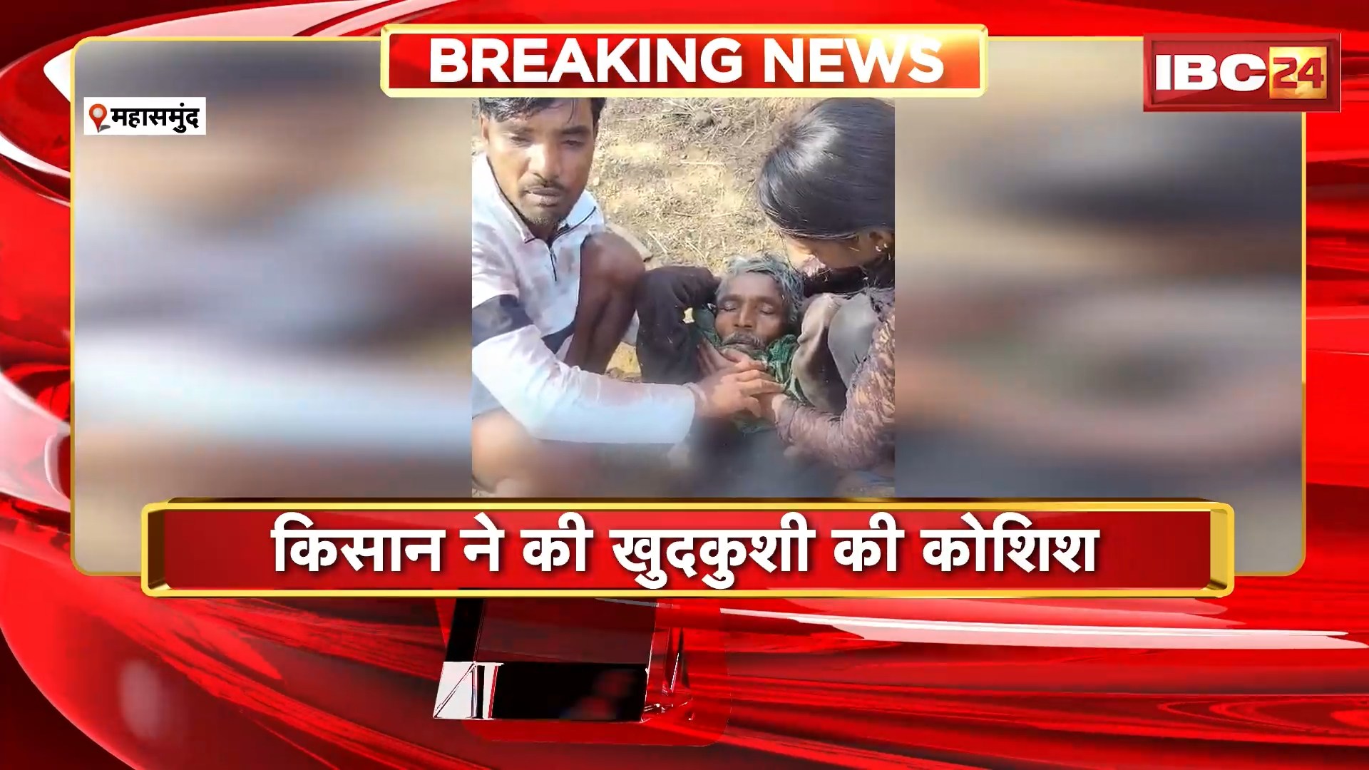 Mahasamund News: किसान ने की खुदकुशी की कोशिश | टोकन नहीं मिलने से परेशान था किसान