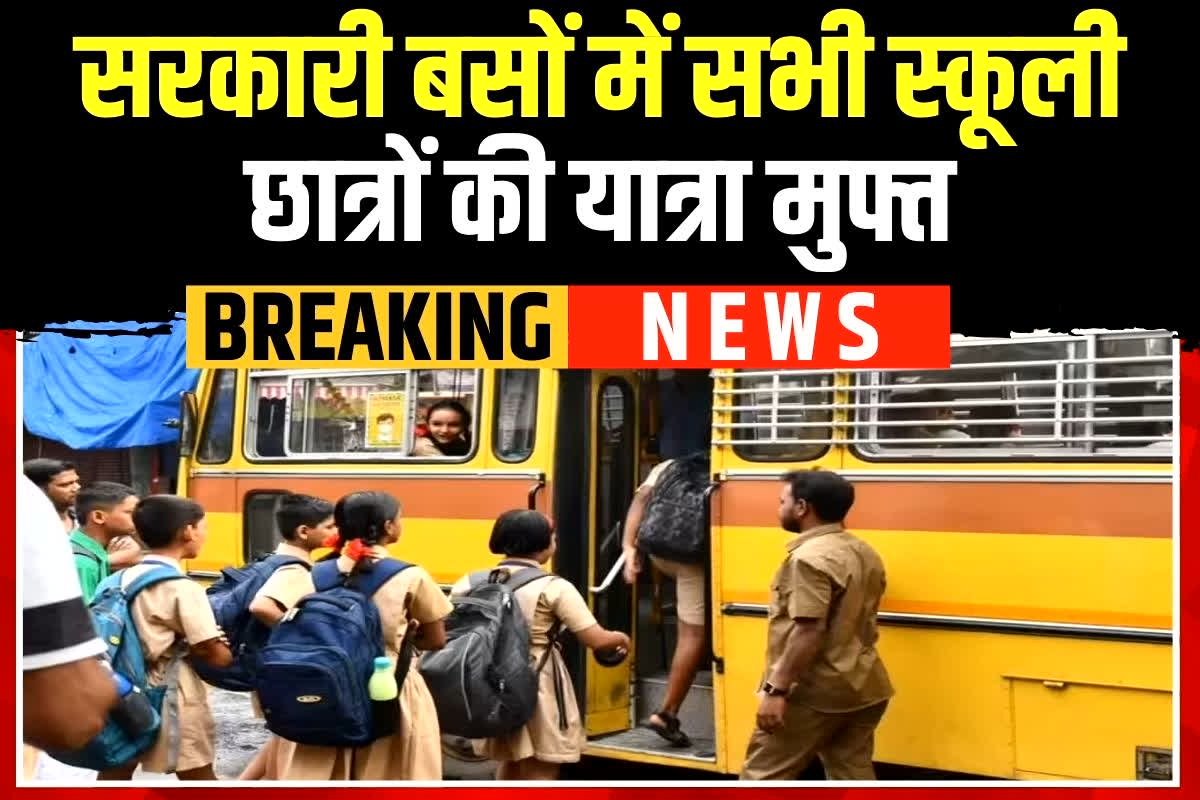 Free School Bus: अब स्कूल बच्चे फ्री में करेंगे बस का सफर, नहीं लगेगा कोई पैसा, राज्य सरकार ने दिया बड़ा तोहफा