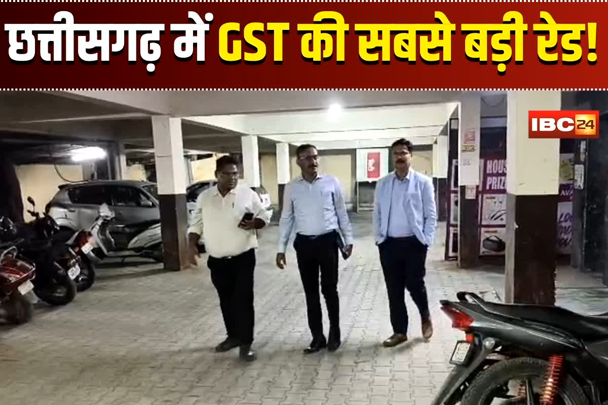 GST Raid in CG: छत्तीसगढ़ में GST की सबसे बड़ी रेड! इन बड़े कारोबारियों के ठिकानों पर दी दबिश, 10 से अधिक टीमों में एक साथ की ताबड़तोड़ छापेमारी जारी