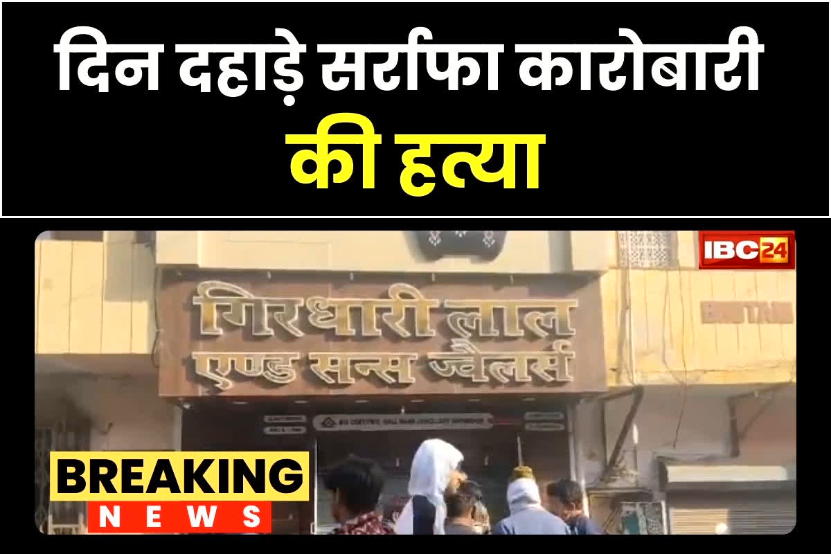 Ghaziabad Murder News: दिन दहाड़े सर्राफा कारोबारी की हत्या, दुकान खोलते समय आरोपी ने किया ताबड़तोड़ हमला, इलाके में मची सनसनी