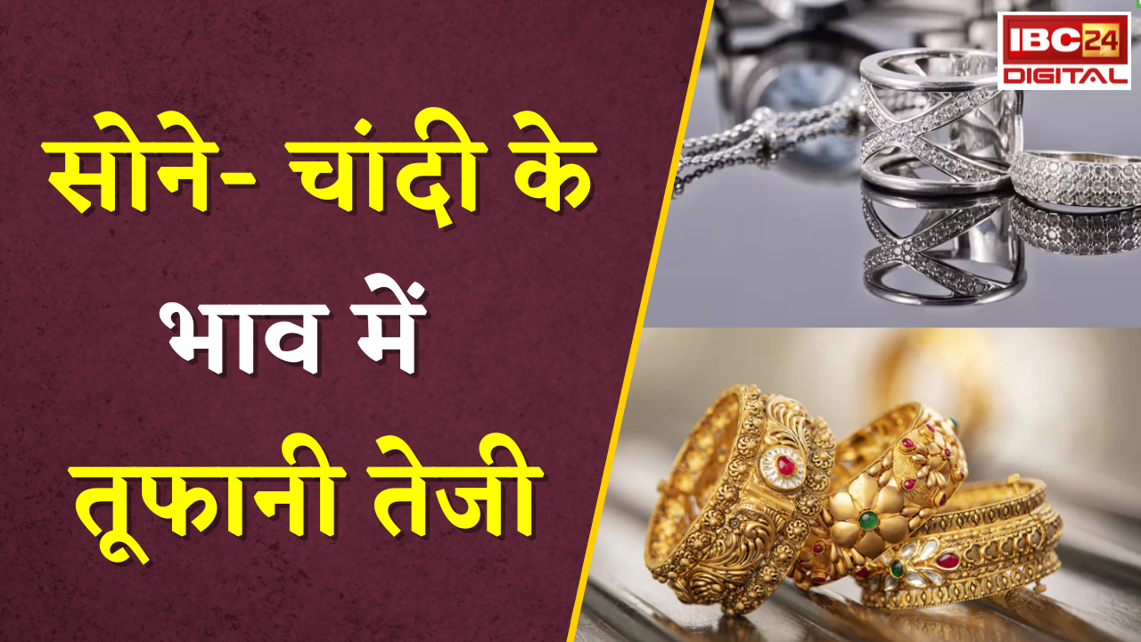Gold Silver Rate Today: सोने- चांदी के भाव में तूफानी तेजी, जानें आपके शहर में क्या है रेट |