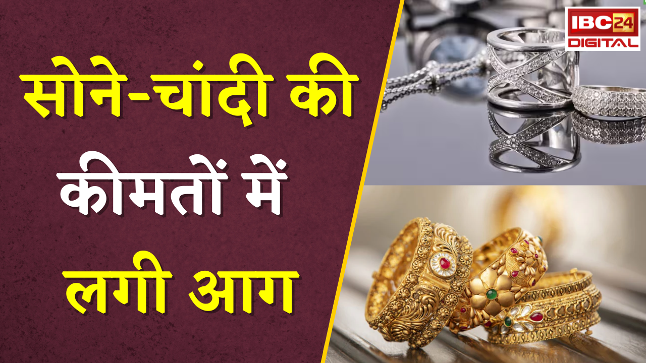 Gold Silver Rate Today: सोने-चांदी की कीमतों में लगी आग, जानें आपके शहर में क्या है आज का ताजा रेट |