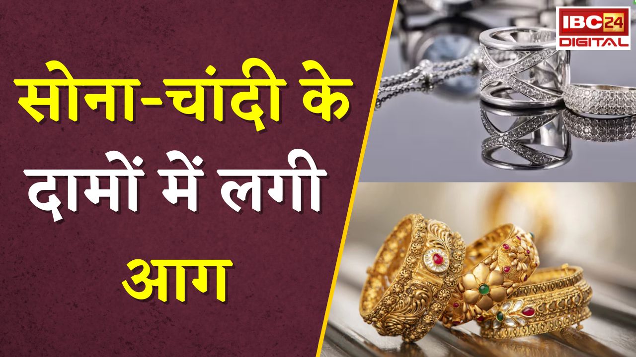 Gold Silver Rate Today: सोना-चांदी के दामों में लगी आग, जानें आपके शहर में क्या है रेट |