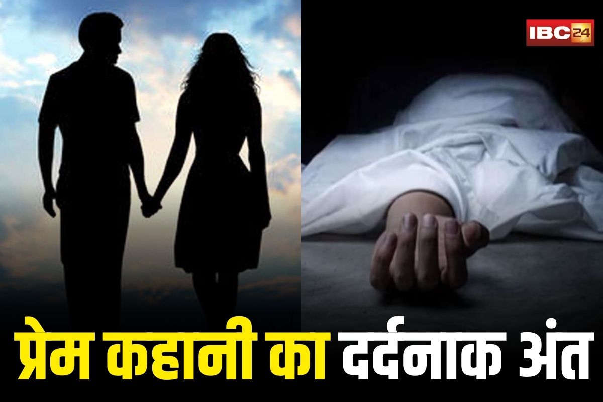 Guna Couple Suicide News: प्रेम कहानी का दर्दनाक अंत! रात में नाबालिग ने उठाया ये खौफनाक कदम, फिर सुबह मिली प्रेमी की लाश, मामला जानकार कांप उठे लोग