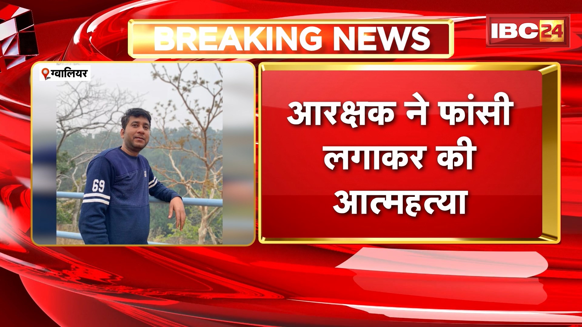 Gwalior Constable Suicide News: आरक्षक ने फांसी लगाकर की आत्महत्या। पुलिस लाइन के क्वार्टर में किया सुसाइड