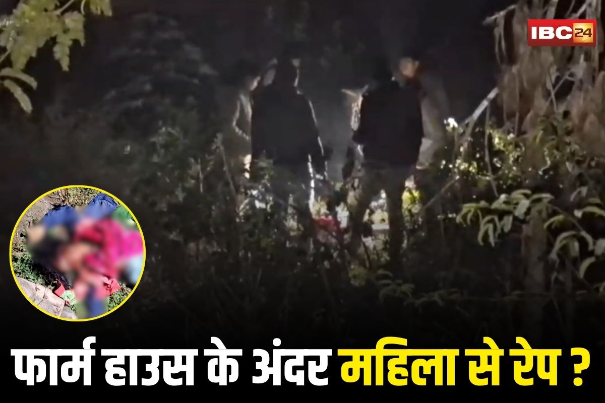 Gwalior Crime News: फार्म हाउस के अंदर महिला से रेप…? झाड़ियों में निर्वस्त्र मिली लाश, देखकर सन्न रह गए आसपास के लोग