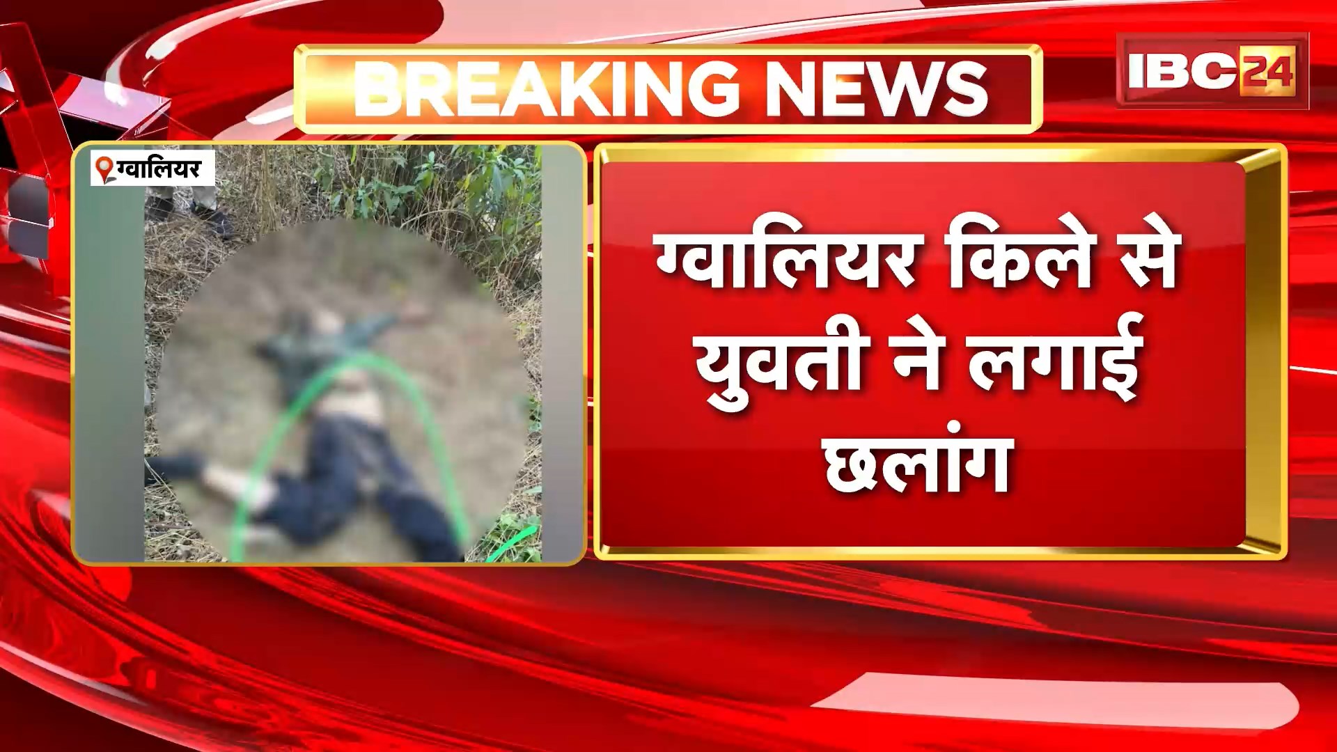 Gwalior किले से युवती ने लगाई छलांग। गोलंदाज मोहल्ले की पहाड़ी के नीचे मिली युवती