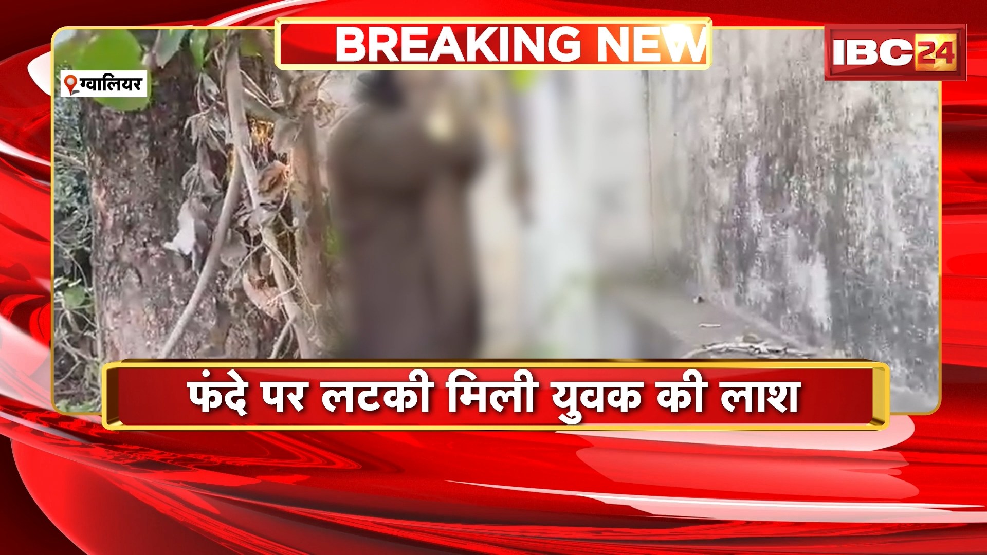 Gwalior Suicide News: व्यापार मेले में युवक ने लगाई फांसी। पेड़ पर लटकी मिली युवक की लाश