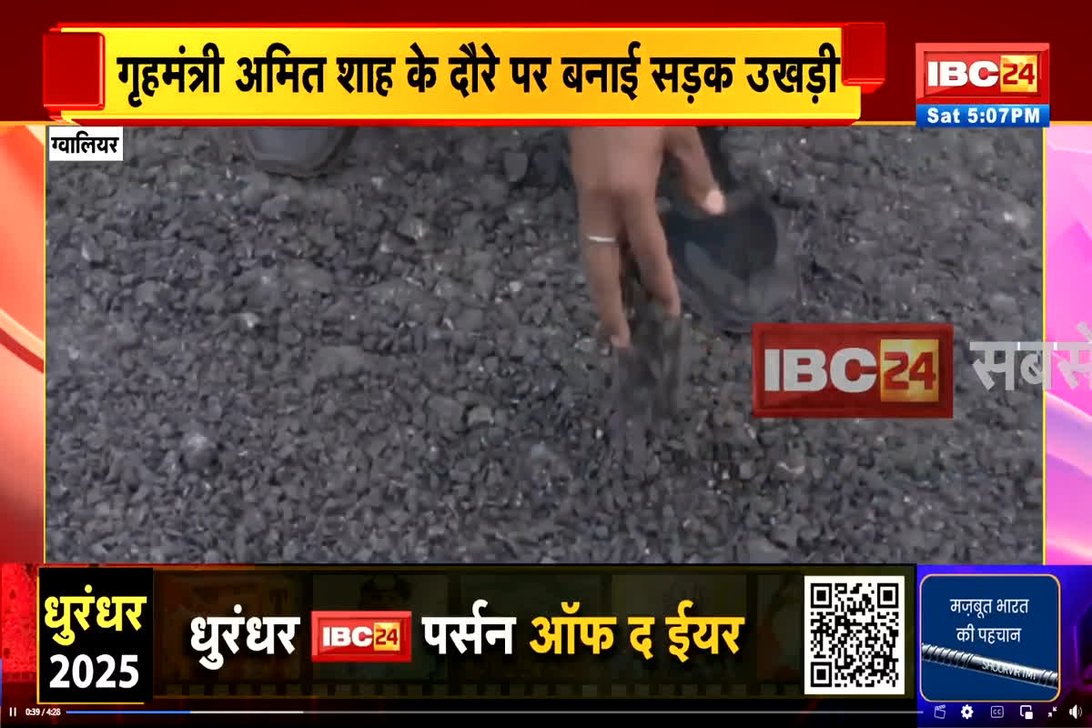 Gwalior News: घटिया निर्माण की खुली पोल, 72 घंटे में ही उखड़ गई अमित शाह के दौरे के लिए बनी सड़क, अब गुणवत्ता पर उठे सवाल