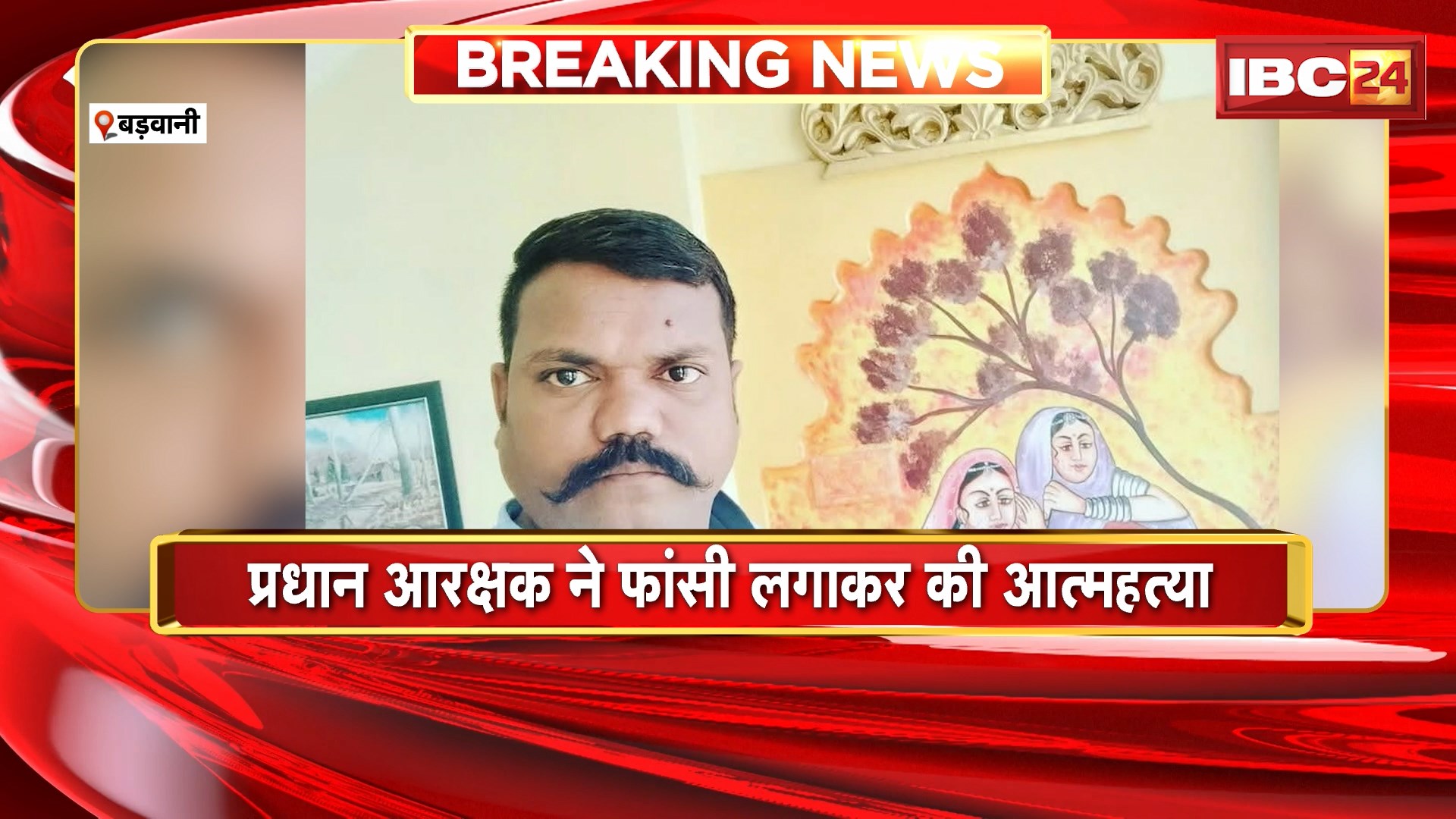 Head Constable Suicide in Barwani : प्रधान आरक्षक ने फांसी लगाकर की आत्महत्या। सरकारी क्वार्टर में पंखे से लटका मिला शव