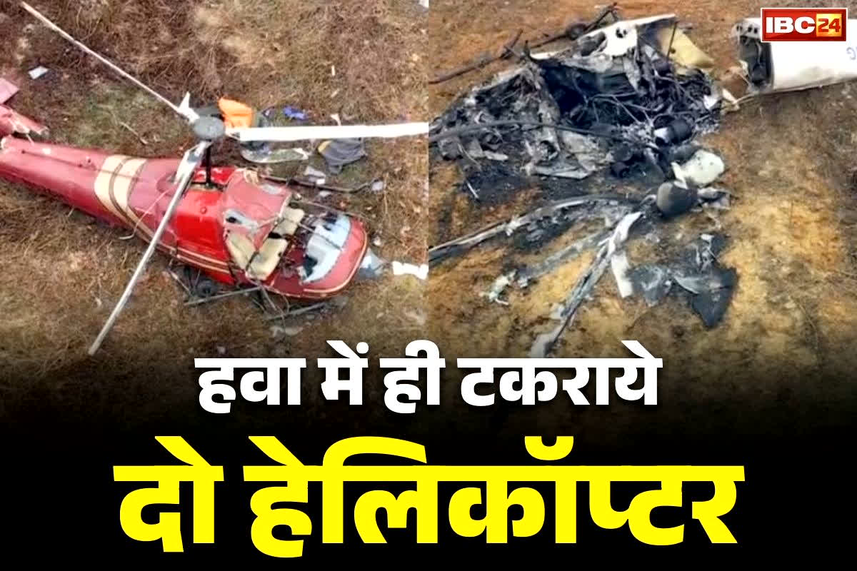 Helicopters Mid-air Collide: भीषण हादसा.. हवा में ही टकरा गये दो हेलिकॉप्टर्स, एक पायलट की दर्दनाक मौत, पूरे इलाके में फैला मलबा