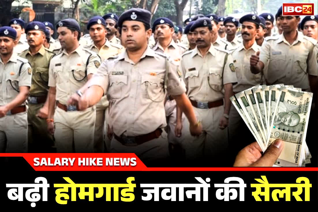 Home Guard Salary Hike Order: होमगार्ड जवानों के सैलरी में बम्पर बढ़ोतरी.. भाजपा की सरकार ने इन भत्तों को कर दिया डबल, नए साल से पहले मिली सौगात