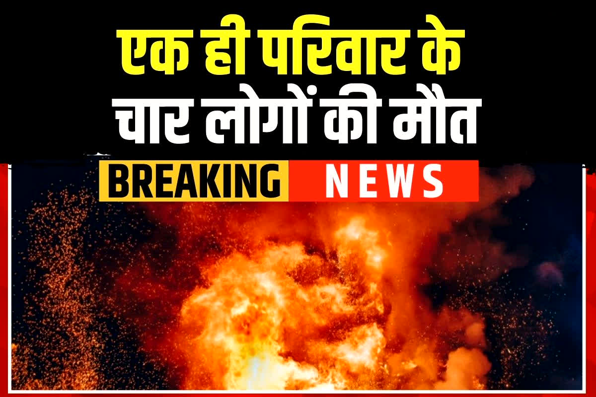 Howrah Fire: एक ही परिवार के चार लोगों की मौत, खाना खाकर सो रहे थे सभी, तभी हो गया ये कांड